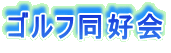 ゴルフ同好会