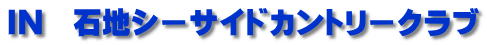 IN　石地シーサイドカントリークラブ
