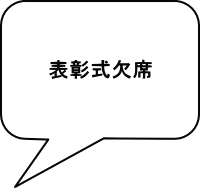 表彰式欠席