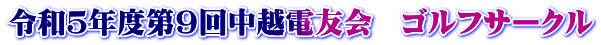 令和５年度第９回中越電友会　ゴルフサークル
