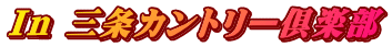 Ｉｎ 三条カントリー倶楽部