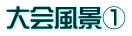 大会風景①
