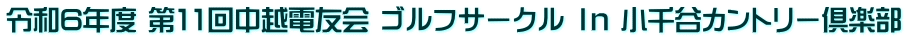 令和6年度 第11回中越電友会 ゴルフサークル Ｉｎ 小千谷カントリー倶楽部