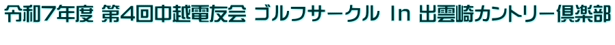 令和7年度 第4回中越電友会 ゴルフサークル Ｉｎ 出雲崎カントリー倶楽部 