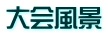大会風景