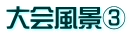 大会風景③