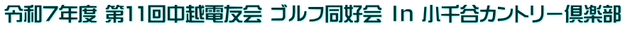 令和7年度 第11回中越電友会 ゴルフ同好会 Ｉｎ 小千谷カントリー倶楽部 