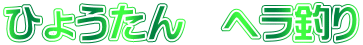 ひょうたん　ヘラ釣り