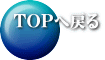 TOPへ戻る