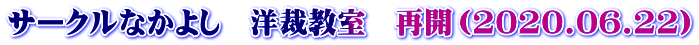 サークルなかよし　洋裁教室　再開（2020.06.22）