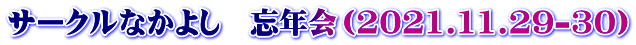 サークルなかよし　忘年会（2021.11.29-30）