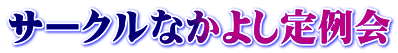 サークルなかよし定例会