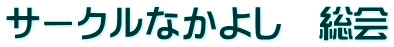 サークルなかよし　総会