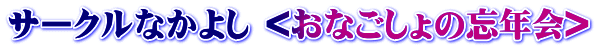 サークルなかよし <おなごしょの忘年会>
