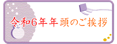令和６年年頭のご挨拶