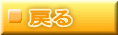 戻る