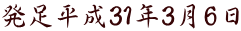 発足平成31年3月6日