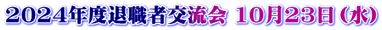 2024NxސEҌ𗬉 1023ij